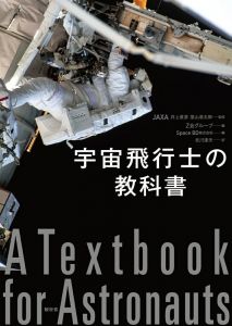 宇宙飛行士の教科書