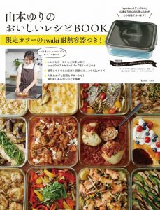 山本ゆりのおいしいレシピBOOK 限定カラーのiwaki耐熱容器つき!