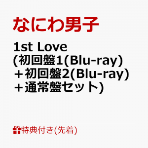 【先着特典】1st Love (初回盤1(Blu-ray)＋初回盤2(Blu-ray)＋通常盤セット)(B2ポスター+アクリルチャーム+ステッカー)