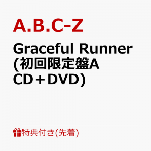 【先着特典】Graceful Runner (初回限定盤A CD＋DVD)(アナログジャケットサイズクリアポスター)