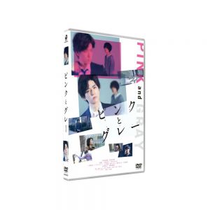 『ピンクとグレー』DVDスタンダード・エディション