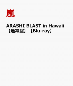 ARASHI BLAST in Hawaii 【通常盤】【Blu-ray】