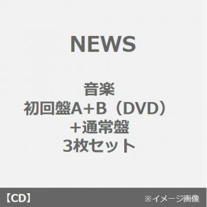 NEWS／音楽（初回盤A+B（DVD）+通常盤　3枚セット）