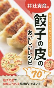 井辻食産の餃子の皮のおいしいレシピ70