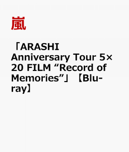 「ARASHI Anniversary Tour 5×20 FILM “Record of Memories”」【Blu-ray】