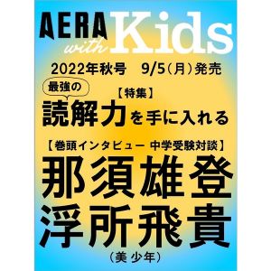 AERA with Kids 2022秋号