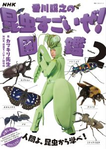 NHK「香川照之の昆虫すごいぜ！」図鑑　vol．2（2）
