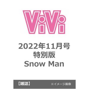 ViVi　2022年11月号　特別版　表紙：Snow Man
