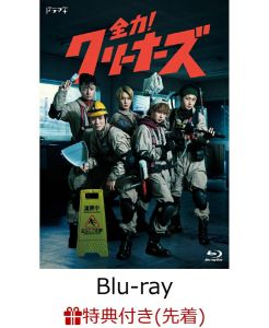 【先着特典】全力！クリーナーズ【Blu-ray】(クリアファイル(B6サイズ))