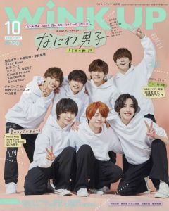 Wink up (ウィンク アップ) 2022年 10月号 [雑誌]