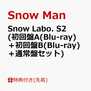 【先着特典】Snow Labo. S2 (初回盤A(Blu-ray)＋初回盤B(Blu-ray)＋通常盤)セット(スノラボクリアポスター(A3サイズ)+ラボメモ+すのチルバースデーカード)