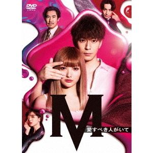 土曜ナイトドラマ 『M 愛すべき人がいて』 DVD-BOX（ＤＶＤ）
