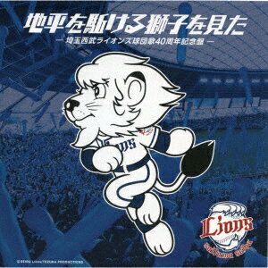 地平を駈ける獅子を見た 埼玉西武ライオンズ球団歌40周年記念盤