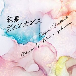 フジテレビ系ドラマ 純愛ディソナンス オリジナルサウンドトラック