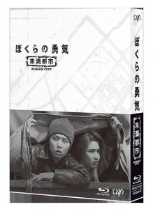 ぼくらの勇気 未満都市 Blu-ray BOX【Blu-ray】