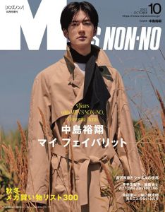 MEN’S NON-NO（メンズノンノ）2022年 10月号 増刊 [雑誌] 中島裕翔表紙版