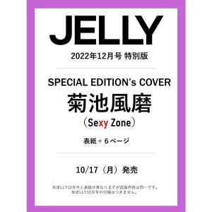 JELLY12月号 特別版【表紙:菊池風磨(Sexy Zone)】