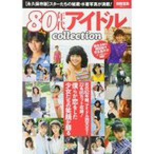 80年代アイドルcollection (別冊宝島 2611)