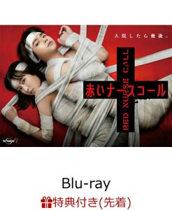 【先着特典】赤いナースコール Blu-ray BOX【Blu-ray】(A4クリアファイル)
