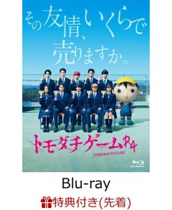 【先着特典】トモダチゲームR4 Blu-ray BOX【Blu-ray】(A5クリアファイル(ポスタービジュアル）)