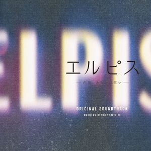 ドラマ「エルピスー希望、あるいは災いー」オリジナル・サウンドトラック