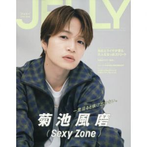 JELLY12月号 特別版【表紙:菊池風磨(Sexy Zone)】