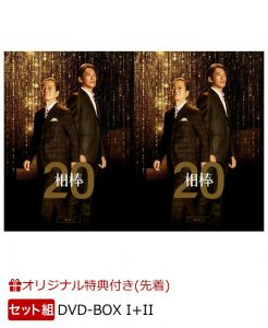 【楽天ブックス限定先着特典】【セット組】相棒 season20 DVD-BOX I+II(アクリルキーホルダー)