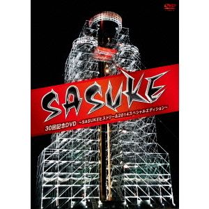 『SASUKE』 30回記念DVD ?SASUKEヒストリー＆2014スペシャルエディション?（ＤＶＤ）