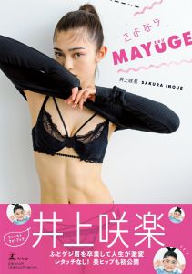 井上咲楽ファーストフォトブック『さよならMAYUGE』