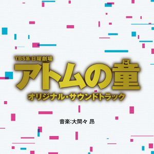 TBS系 日曜劇場 アトムの童 オリジナル・サウンドトラック