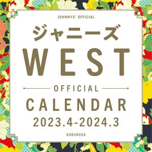ジャニーズWEST オフィシャルカレンダー 2023.4-2024.3【ジャニーズ事務所公認】