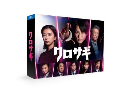 クロサギ(2022年版) Blu-ray BOX【Blu-ray】