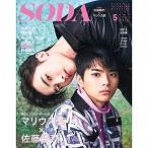 SODA 2020年5月号(表紙:佐藤勝利×マリウス葉)