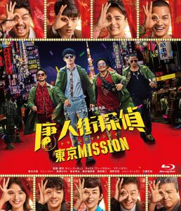 唐人街探偵 東京MISSION【Blu-ray】