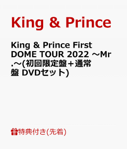【先着特典】King & Prince First DOME TOUR 2022 〜Mr.〜(初回限定盤＋通常盤 DVDセット)(フォトカード＋クリアポスター)