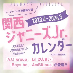 関西ジャニーズJr.カレンダー2023.4-2024.3