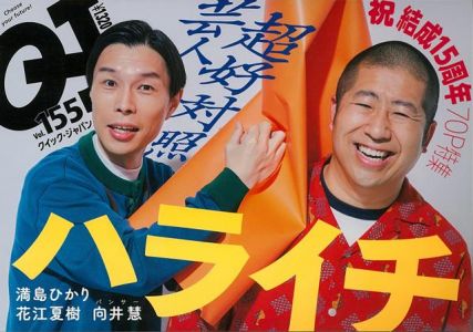 【バーゲン本】クイック・ジャパン155　ハライチ