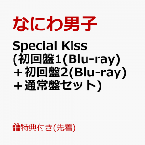 【先着特典】Special Kiss (初回盤1(Blu-ray)＋初回盤2(Blu-ray)＋通常盤セット)(A5クリアファイル(メンバー絵柄1+絵柄2)+Special Kissクリアソロカード(メンバーソロ7種セット))