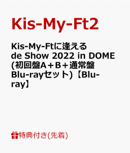 【先着特典】Kis-My-Ftに逢える de Show 2022 in DOME(初回盤A＋B＋通常盤Blu-rayセット)【Blu-ray】(ポラ風カード(7枚セット)＋ポストカード(3枚セット)＋クリアチケットファイル)