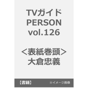 TVガイドPERSON vol.126 ＜表紙巻頭＞大倉忠義