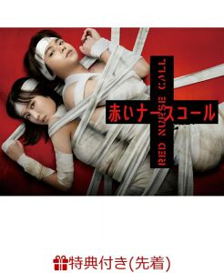 【先着特典】赤いナースコール DVD-BOX(A4クリアファイル)