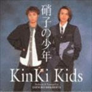 KinKi Kids / 硝子の少年 [CD]