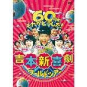 吉本新喜劇ワールドツアー〜60周年 それがどうした!〜 DVD-BOX 吉本新喜劇