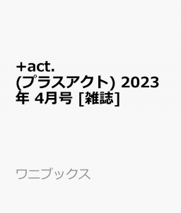 +act. (プラスアクト) 2023年 4月号 [雑誌]