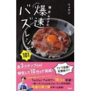 麺・丼・おかずの爆速バズレシピ101