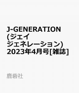 J-GENERATION (ジェイジェネレーション) 2023年 4月号 [雑誌]