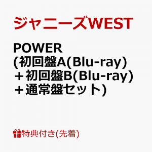 【先着特典】POWER (初回盤A(Blu-ray)＋初回盤B(Blu-ray)＋通常盤セット)(POWER ステッカーA＋B＋C)