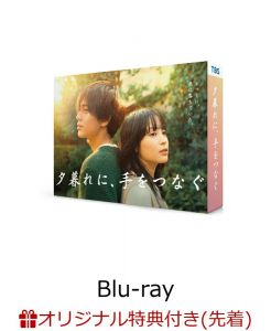 【楽天ブックス限定先着特典】夕暮れに、手をつなぐ Blu-ray BOX【Blu-ray】(キービジュアルB6クリアファイル(ピンク))
