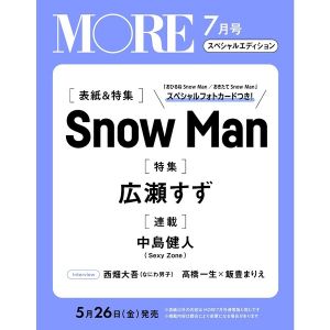 MORE（モア）　2023年7月号増刊 SnowMan表紙版