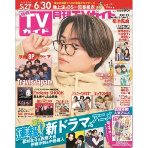 月刊 TVガイド関東版 2023年 7月号 [雑誌]